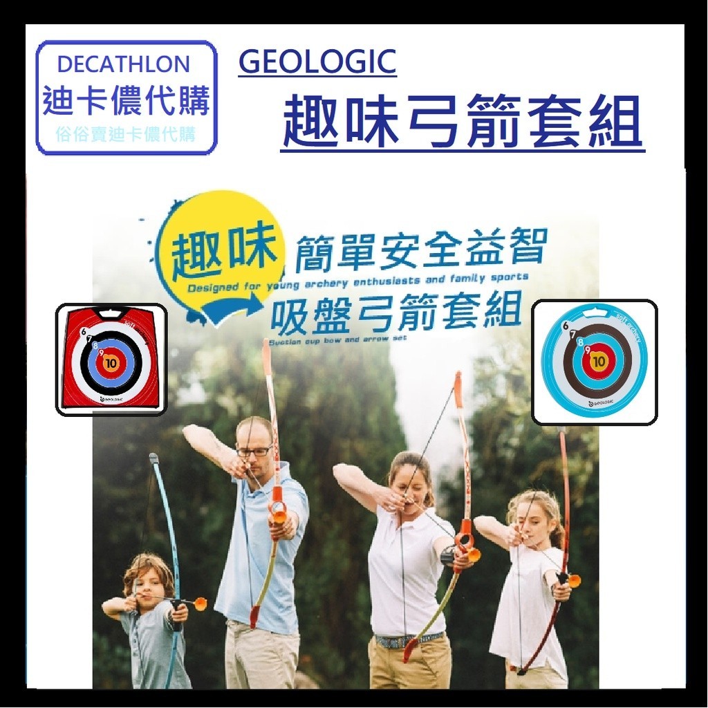 DECATHLON迪卡儂代購 GEOLOGIC 兒童趣味箭靶弓箭套組 箭靶 吸盤弓箭 射箭運動