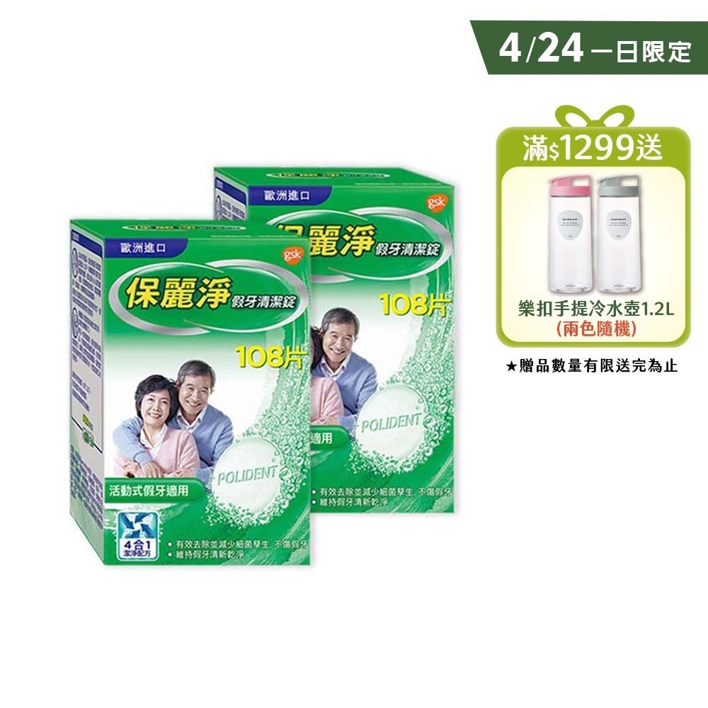 【保麗淨】假牙清潔錠108片X2盒，4/24一日限定加碼贈假牙浸泡盒