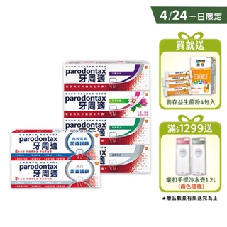 【牙周適】牙齦護理牙膏X6入(3+3組合)，4/24一日限定加碼贈善存益生菌粉4包入