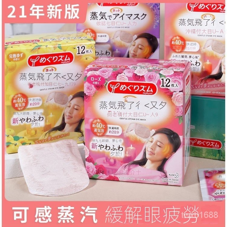 日本🇯🇵花王蒸氣眼罩 最新款！發熱20分鐘 (共七款) ✔一盒12入 花王眼罩 蒸氣眼罩 髮熱熱敷