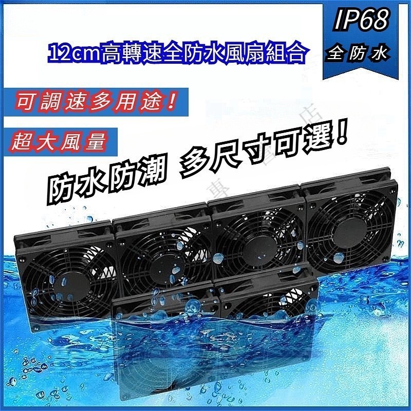 ✶【限時下殺！】防水散熱器 110V 12cm排風扇 防水散熱風扇