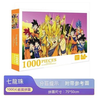 同威臻選 客製化拼圖 1000片拼圖 一千塊 兒童 益智 男女孩玩具 成人版 減壓 高難度 動漫 七龍珠
