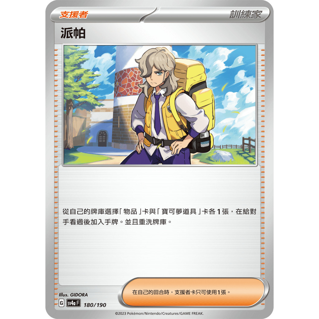 【窩作夥】 SV4a 180 派帕 普卡 碎閃 支援者 閃色寶藏 寶可夢 PTCG 中文版