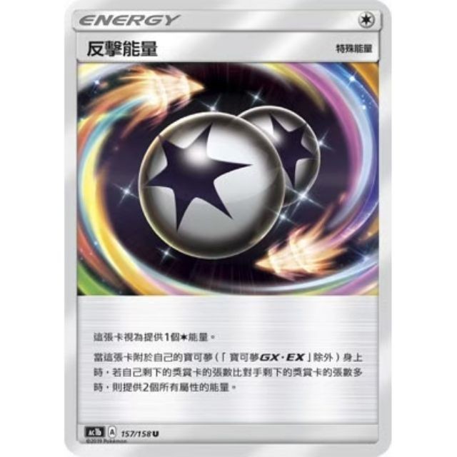 【窩作夥】 反擊能量     第一彈 寶可夢 PTCG 中文版