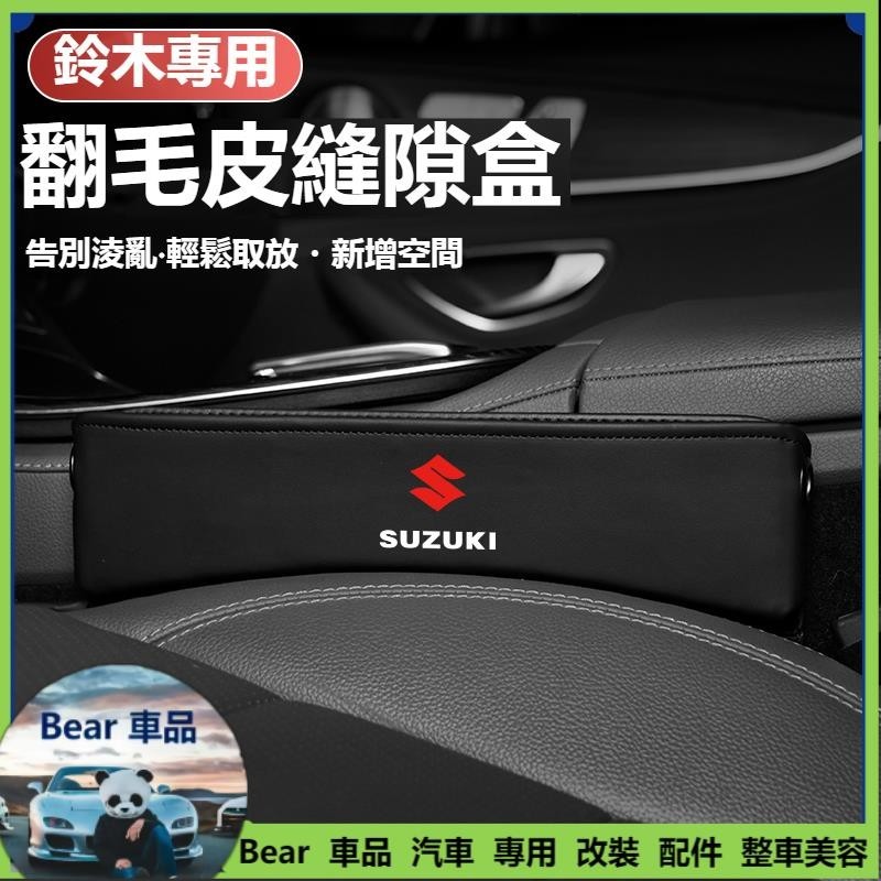 Bear💞汽車SUZUKI鈴木多功能收納盒SWift/Jimny/VitaraALto翻毛皮置物盒座椅縫隙收納盒