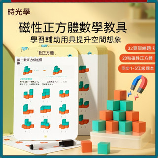 臺灣出貨💥磁性正方體敎具與訓練題卡套裝 積木敎具 益智拚搭模型 小學1-5年級立體幾何模型 磁吸立體小學數學敎具立體