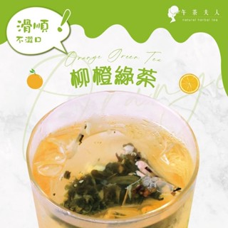 午茶夫人 柳橙綠茶 12入/盒【茶包｜水果茶｜下午茶】- 午茶夫人官方旗艦店