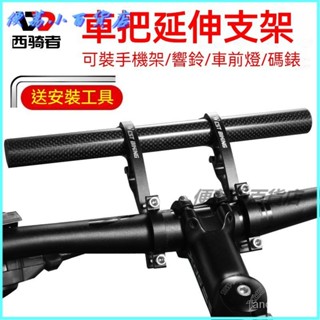 可開發票西騎者自行車延伸支架山地車把擴充套件支架摩託車單車延長架裝備配件碼錶延伸座自行車碼錶座手機支架延伸桿鋁閤金延伸桿