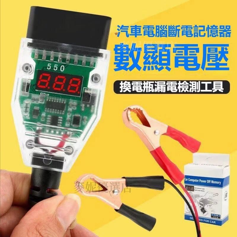 【台灣出貨】升級數顯款 汽車 OBD2 不斷電換電瓶工具 電腦斷電記憶器 OBD 更換蓄電池漏電檢測工具