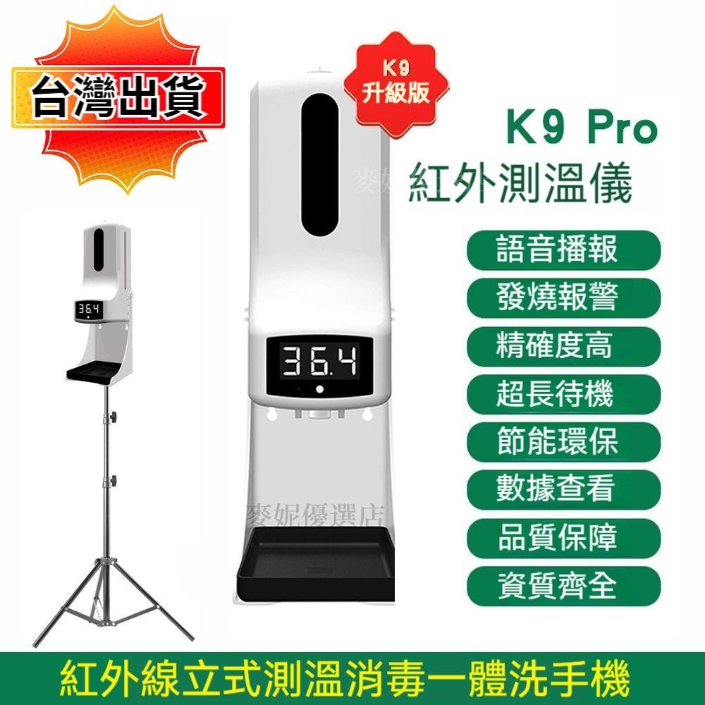【台灣出貨】K9 PRO X 紅外線自動感應消毒測溫儀 酒精消毒機 感應消毒機 感應洗手機 自動酒精洗手機