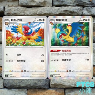 《 思維激盪 》 PTCG 始祖小鳥 始祖大鳥 082/098 083/098 寶可夢能量 S12 寶可夢卡牌