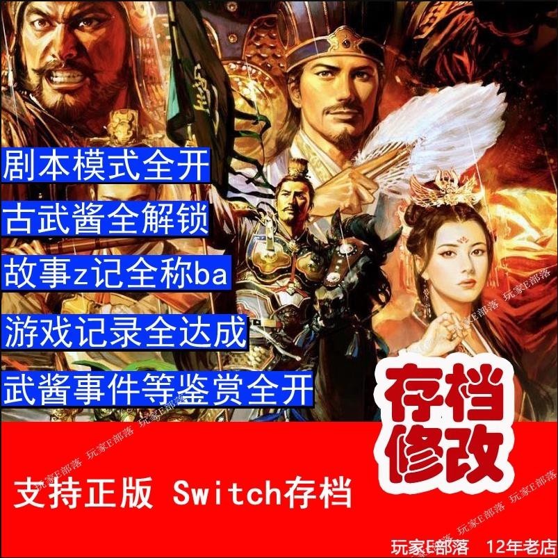 【SWITCH遊戲修改】ns switch三國志13存檔修改