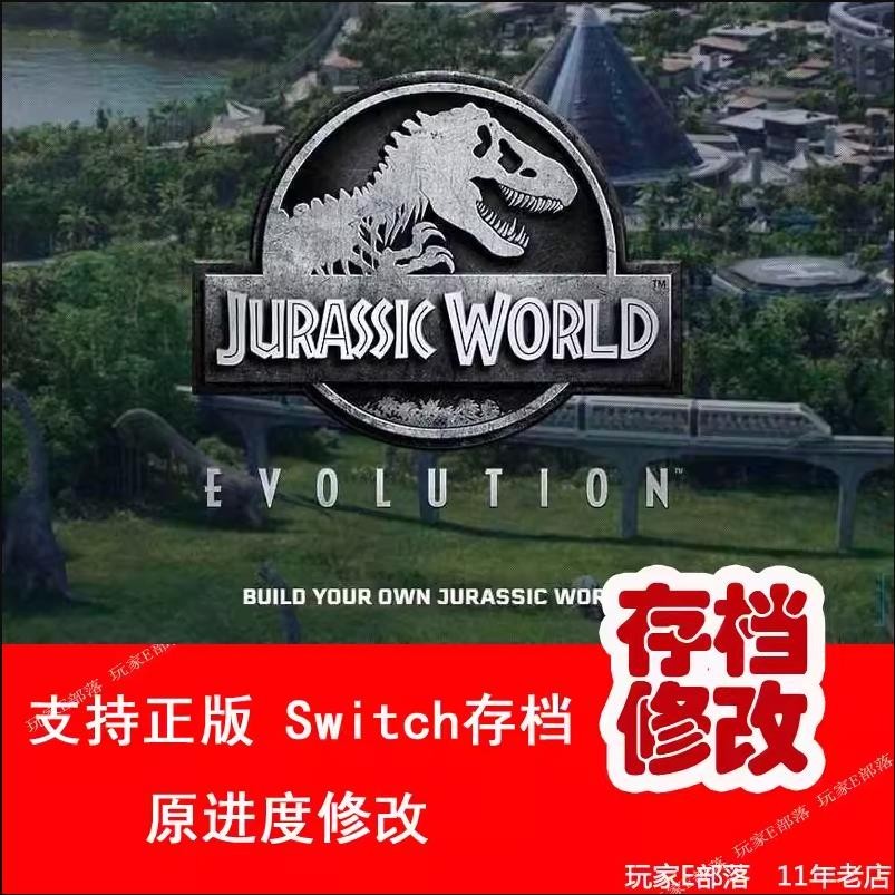 【SWITCH遊戲修改】ns switch侏羅紀世界進化存檔修改錢