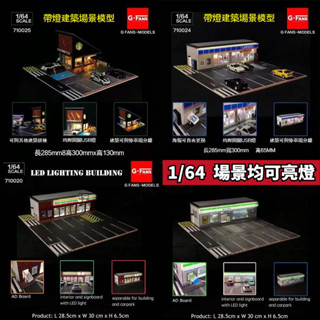 G-fans 1/64 帶燈模擬街道場景 全傢/麥當勞/kfc/7-11場景 組裝模型 汽車模型場景 汽車模型場地 手辦