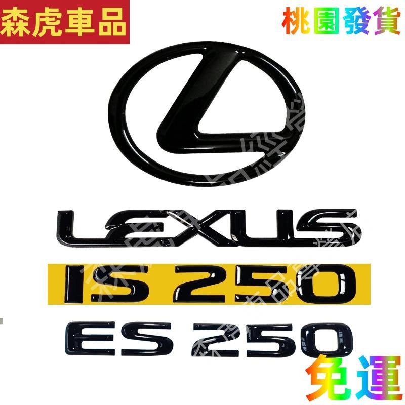 森虎車品💛適用於新雷克薩斯 凌志 Lexus IS250 ES250亮黑色標誌 尾標 字標 數字標改裝汽車裝飾車貼1