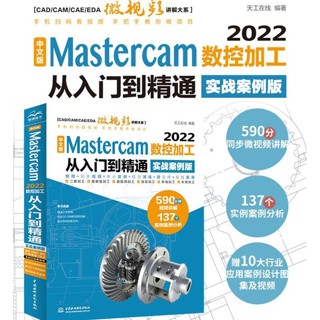 中文版Mastercam2022數控加工入門到精通 SketchUp2023草圖大師書 正版新書【竹語書屋】