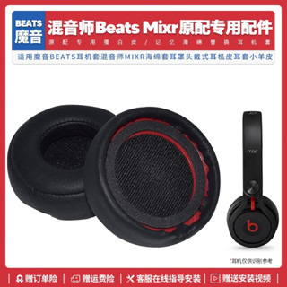 【台灣熱賣】適用魔音Beats耳機套混音師Mixr海綿套耳罩頭戴式耳機皮耳套小羊皮耳麥套防掉皮耳機配件【精選】