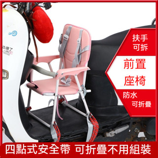 電動摩託車 兒童坐椅子 前置嬰兒寶寶 小孩電瓶車踏闆車安全座椅 前座 前置座椅 可拆卸機車座椅 摩託車安全椅