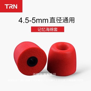 TRN 記憶棉耳機套 慢性迴彈耳塞棉 PU海棉耳機套 耳機耳帽 記憶海綿耳套 耳塞套 散裝