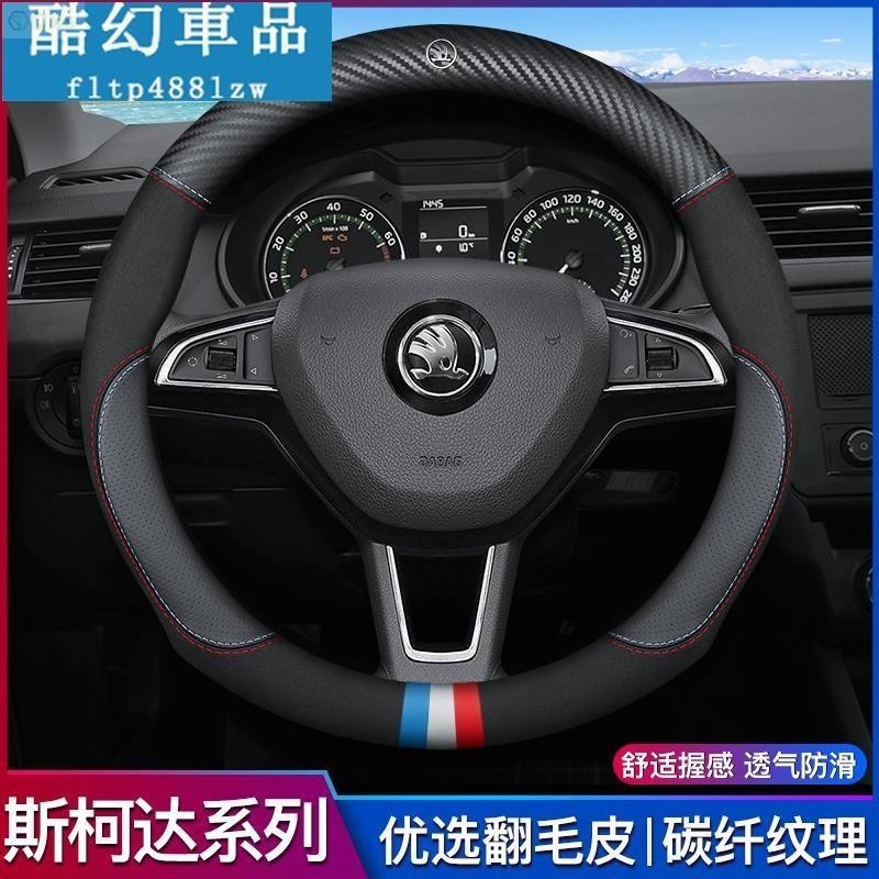 適用於Skoda 斯柯達真皮方向盤套 superb KODIAQ OCTAVIA yeti 斯柯達 翻毛皮碳纖真皮方向盤