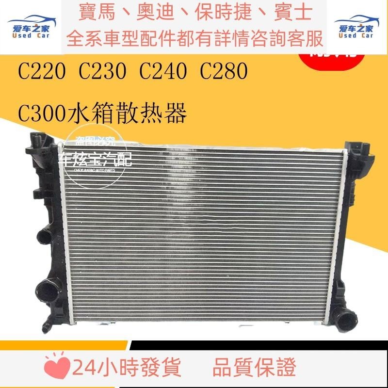 適用奔馳W203 C180 C200 C230 C240C280C300水箱總成散熱器散熱網