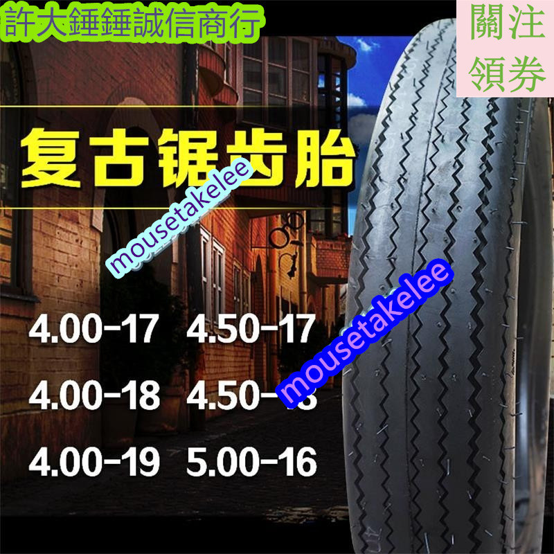 許大錘錘🏍復古機車輪胎鋸齒胎改裝4.00/4.50/5.00-16-17-18-19摩托車內外胎🏍mousetake
