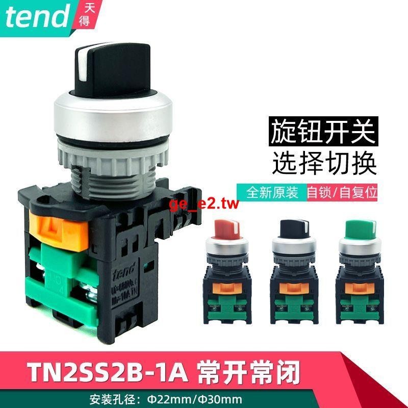 #熱銷#tend天得選擇開關TN2SS2B-1A-2A 二檔三檔旋鈕切換轉電源開關22mm