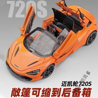 桃園出貨 模型車 1:24 模型展示盒 汽車模型 迴力車 合金邁凱倫720S敞篷可縮到後備箱模擬跑車汽車模型兒童玩具車