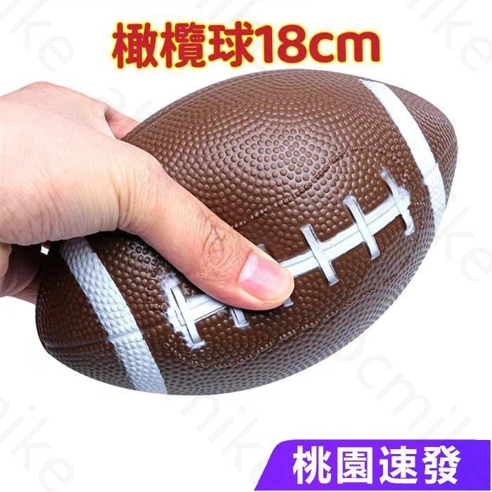 橄欖球PVC搪膠兒童玩具 充氣橄欖球18cm玩具球美式足球孩子訓練橄欖球 親子互動遊戲球