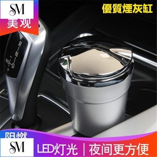 【SYM】車用菸灰缸 LED菸灰缸 熄菸桶 不鏽鋼熄煙盒 照明熄菸盒 煙灰缸 金屬 霧面 出風口 水杯架 煙灰缸