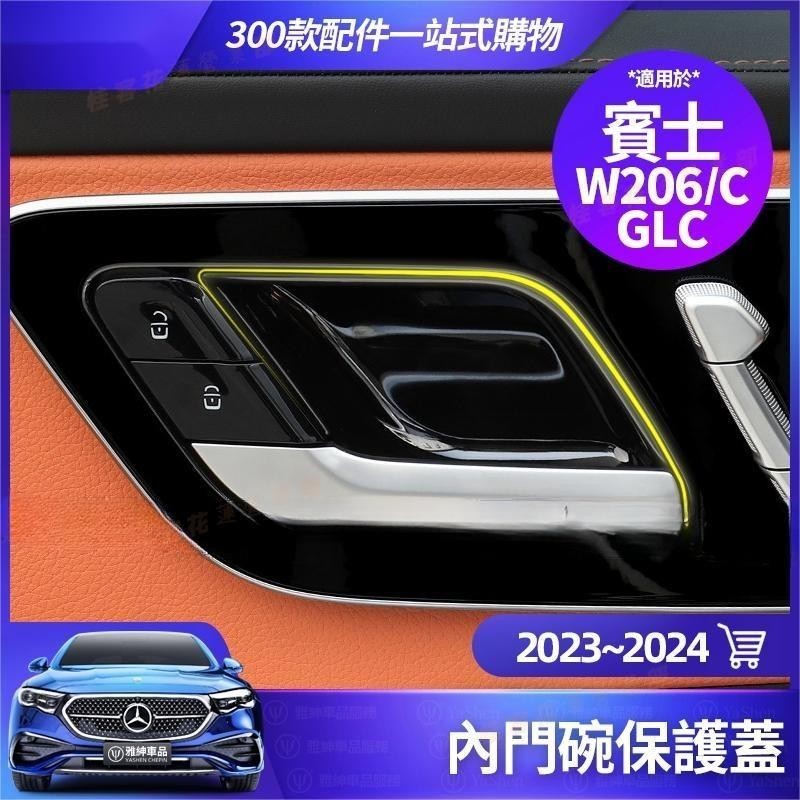 花蓮★Benz賓士X254 GLC300 C300 W206內門碗 保護蓋 C200 C180 車門 把手 保護貼 改裝