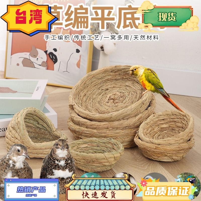 台灣熱銷 草編鳥窩虎皮窩兔子窩 鸚鵡玄鳳牡丹鳥巢蘆丁雞窩下蛋保暖繁殖草窩