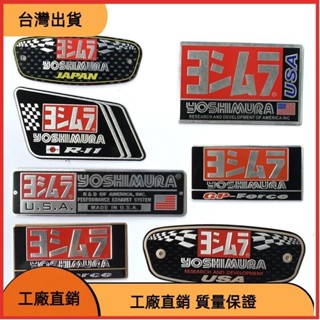 618特惠 1PC 機車摩托車汽車配件貼紙 吉村排氣管鋁貼 耐高溫貼花 本田雅馬哈鈴木川崎改裝貼紙