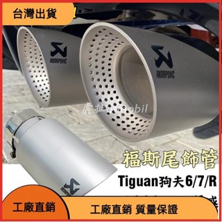618特惠 福斯 帶散熱網孔尾飾管 霧面磨砂質感蠍子Logo 狗夫Golf 6 7 R Tiguan 排氣管汽車改裝尾管