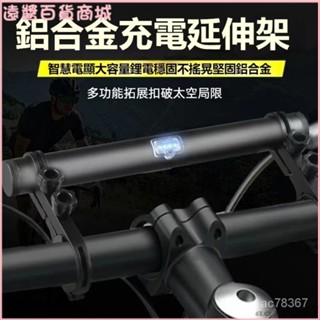 可開發票自行車延伸支架車把延長拓展架手電筒前燈固定燈架USB充電擴展架 鋁閤金延伸架 碼錶延伸架 自行車碼錶座 延伸座