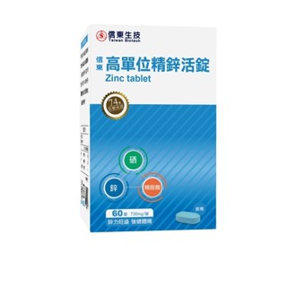 信東高單位精鋅活錠60錠 【三友藥妝Tomod's】