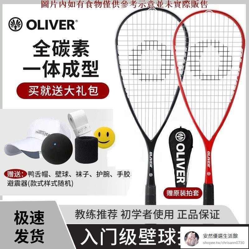 【安然優選】奧立弗OLIVER新品壁球拍初學 HIRE115克超輕全碳素正品男女訓練拍