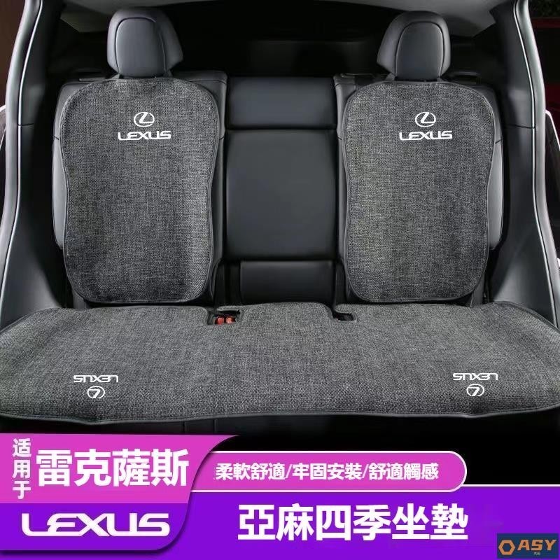 適用於汽車凌志LEXUS座椅前後排坐墊 亞麻坐墊ES200/UX260/300h/NX/RX/IS防滑排汗坐墊 座椅保護