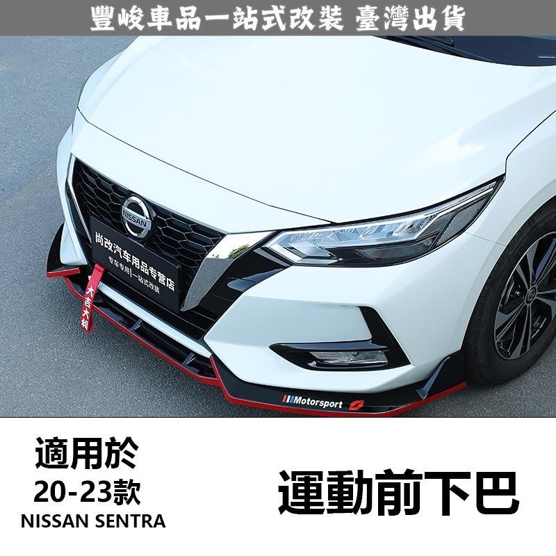 🔥新品熱賣🔥20-22款日產Nissan sentra 護角前槓 前下巴 包圍裝飾用品 外觀改裝件