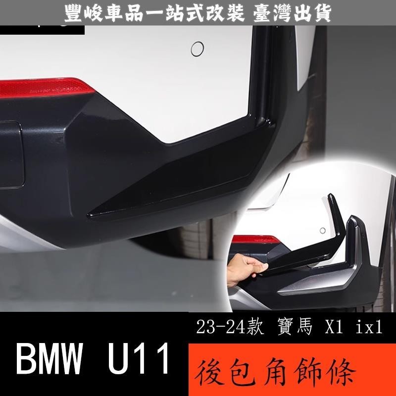 🔥新品熱賣🔥23-24款 BMW 寶馬 X1 ix1 U11 飾條後包圍保險槓風刀防撞改裝黑武士黑化套件