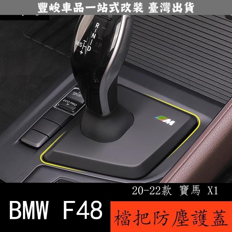 🔥新品熱賣🔥20-22款 BMW 寶馬 X1 F48 檔桿防塵套 改裝專用電子檔把罩排擋檔位蓋車內飾用品