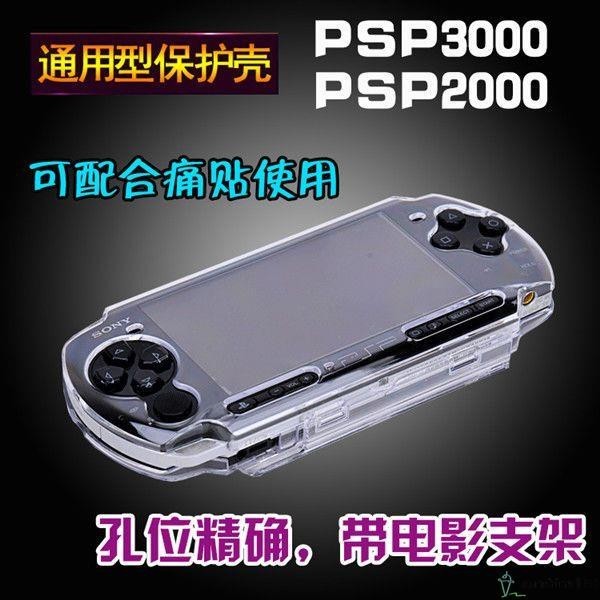 【SUN】PSP3000 PSP2000水晶殼 保護套 透明殼通用 psp保護殼 硬殼配件 PSP配件 遊戲機配件