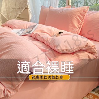 被套 華夫格四件套 日式水洗棉床包四件組 柔軟 標準加大雙人床包被套組 枕頭套 雙人被套 床罩 四件套 床罩