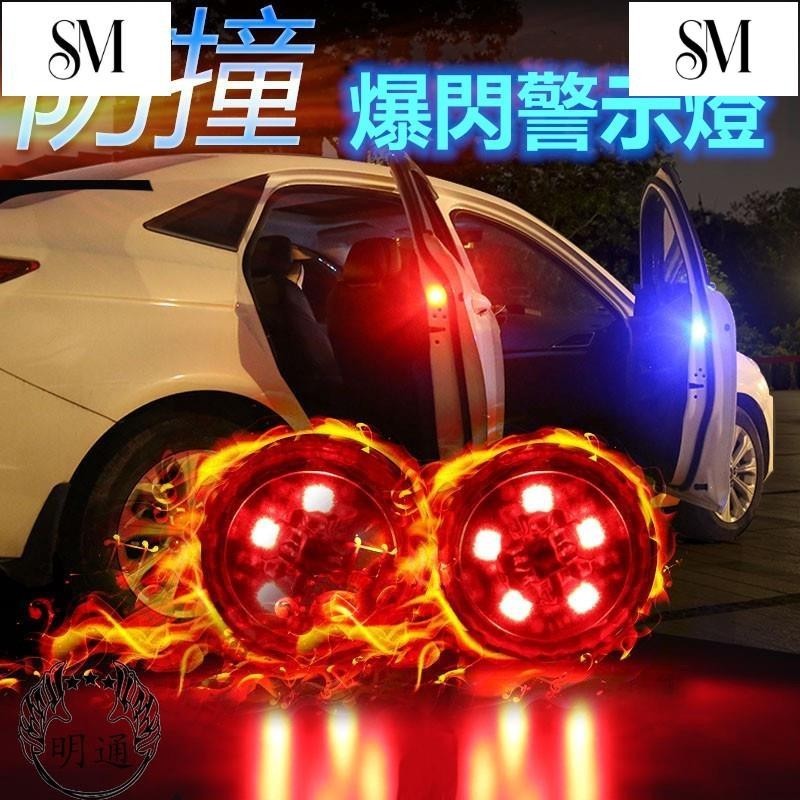 SYM】LED 汽車車門警示燈 防撞警示燈 免接線 DIY 防水 距離感應 開門自動閃爍 爆閃防撞燈 超實用 多一份保障