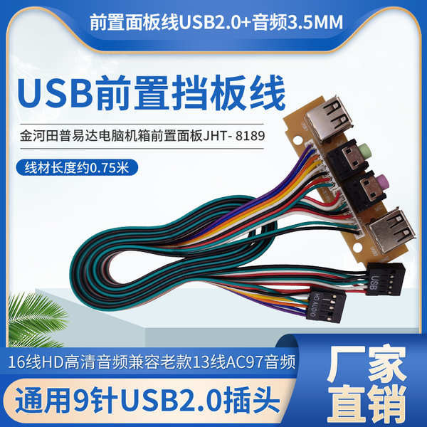 金河田JHT8189 2022電腦主機箱前置面板線USB口 HD高清音頻