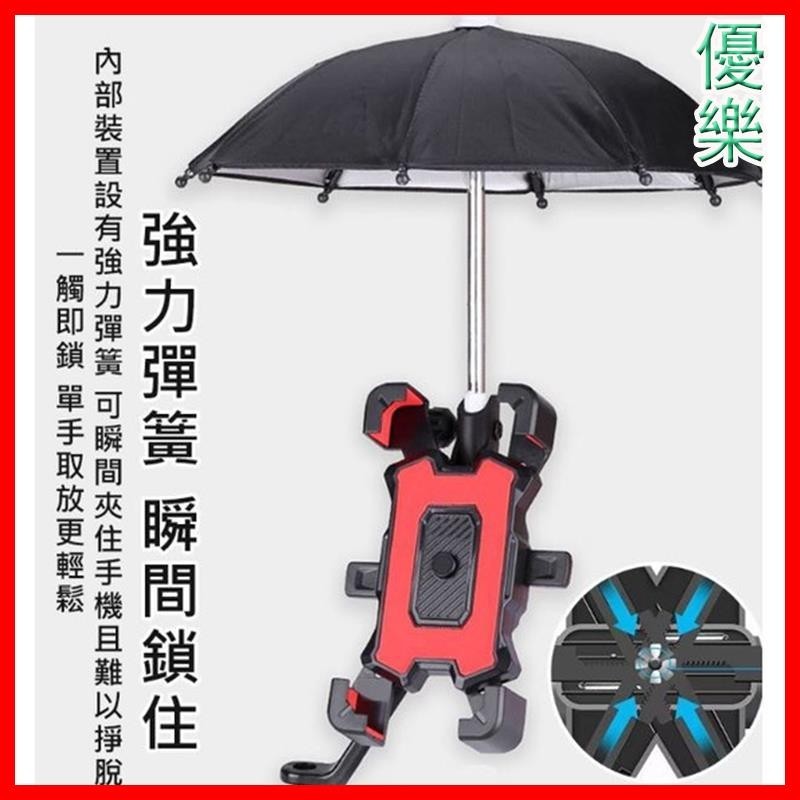 【優樂生活】機車手機支架+遮陽傘 後視鏡款 可拆式雨傘 摩托車 機車手機架 外送 熊貓 手機架