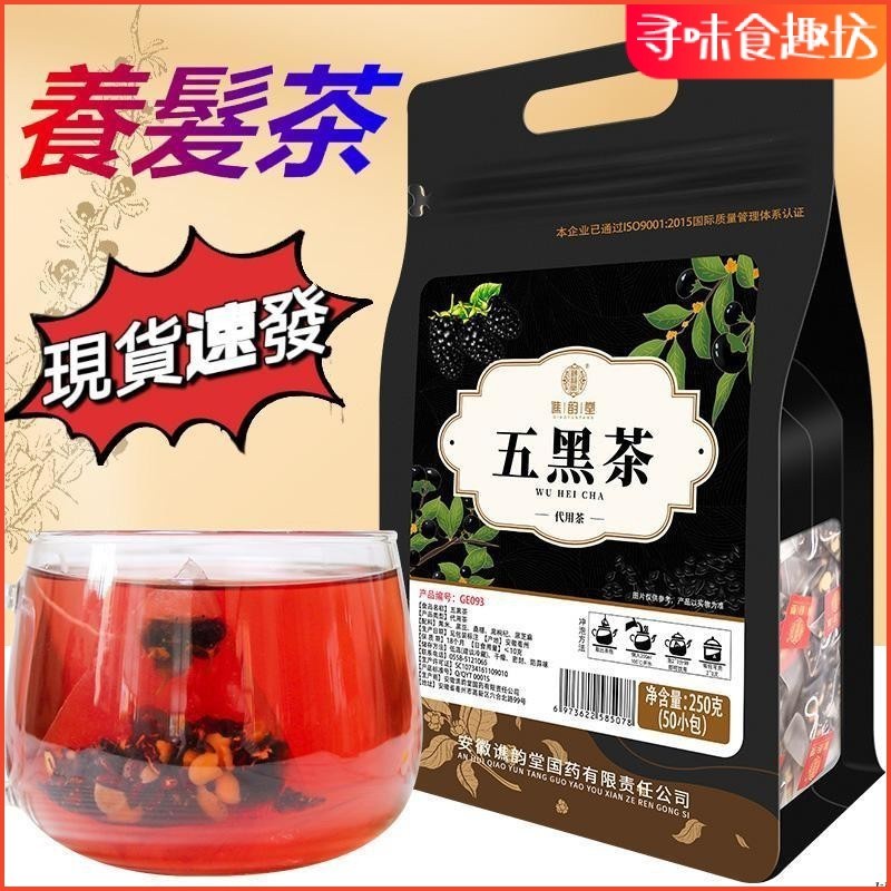 食趣坊 【烏黑悅髪】 五黑茶 250g 黑米 黑豆 桑椹 黑枸杞 黑芝麻 組閤 養生茶 茶包 茶葉 50小包 100小包