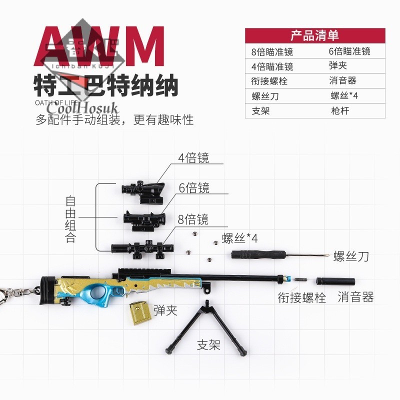 💎臺灣模玩💎絶地大逃殺武器喫鷄AWM特工巴納納狙擊槍模型兵器鑰匙扣