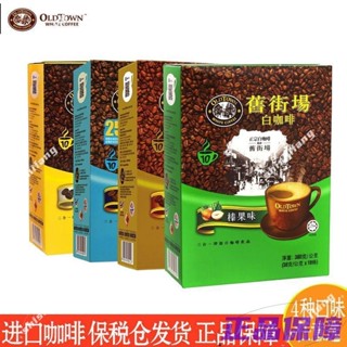 【滿額免運】馬來西亞進口舊街場白咖啡榛果味經典原味盒裝三合一速溶咖啡提神dny