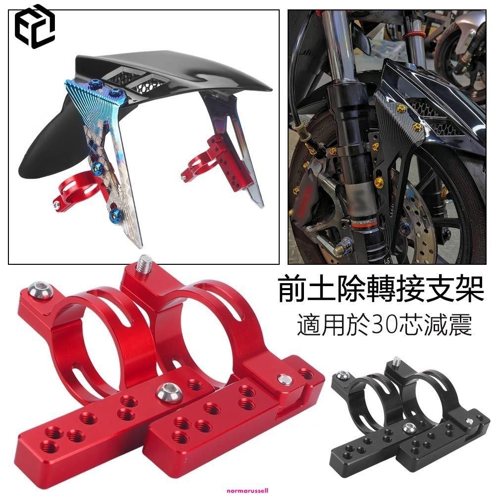 MOTO【品質研究所】前土除轉接支架 適用於MMBCU DRG Force GOGORO 30芯33芯固定器配件